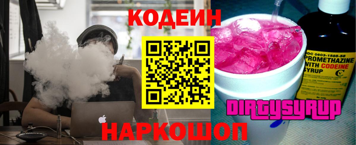 Лосино-Петровский  Codein Purple Drank  Вход с VPN  Кодеин напиток Lean (лин) 